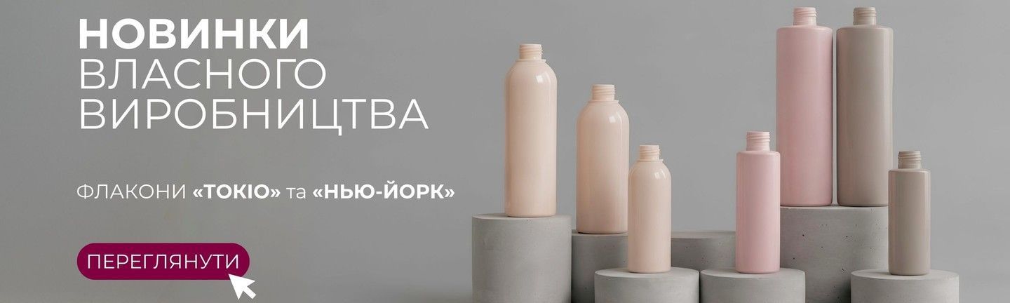 ПЕТ-флакони власного виробництва Milliform: серія Токіо 125, 200 і 250 мл та нові об’єми серії Нью-Йорк 100 і 400 мл